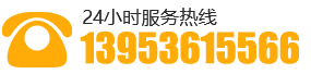 联系电话:13953615566