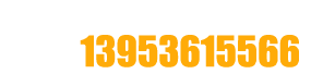 联系电话:13953615566